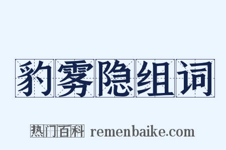 豹雾隐组词是什么意思的图片